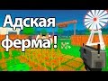 Адская ферма ! ( Dead Acres )