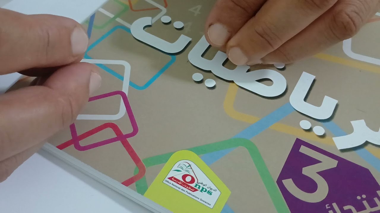 التقويم التشخيصي واستقبال التلاميذ في بداية السنة الدراسية