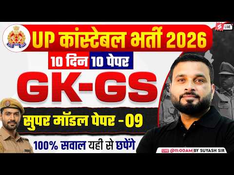 UP CONSTABLE GK GS CLASSES | UP POLICE GK GS CLASS | UP CONSTABLE GK GS PRACTICE SET | SUYASH SIR #9