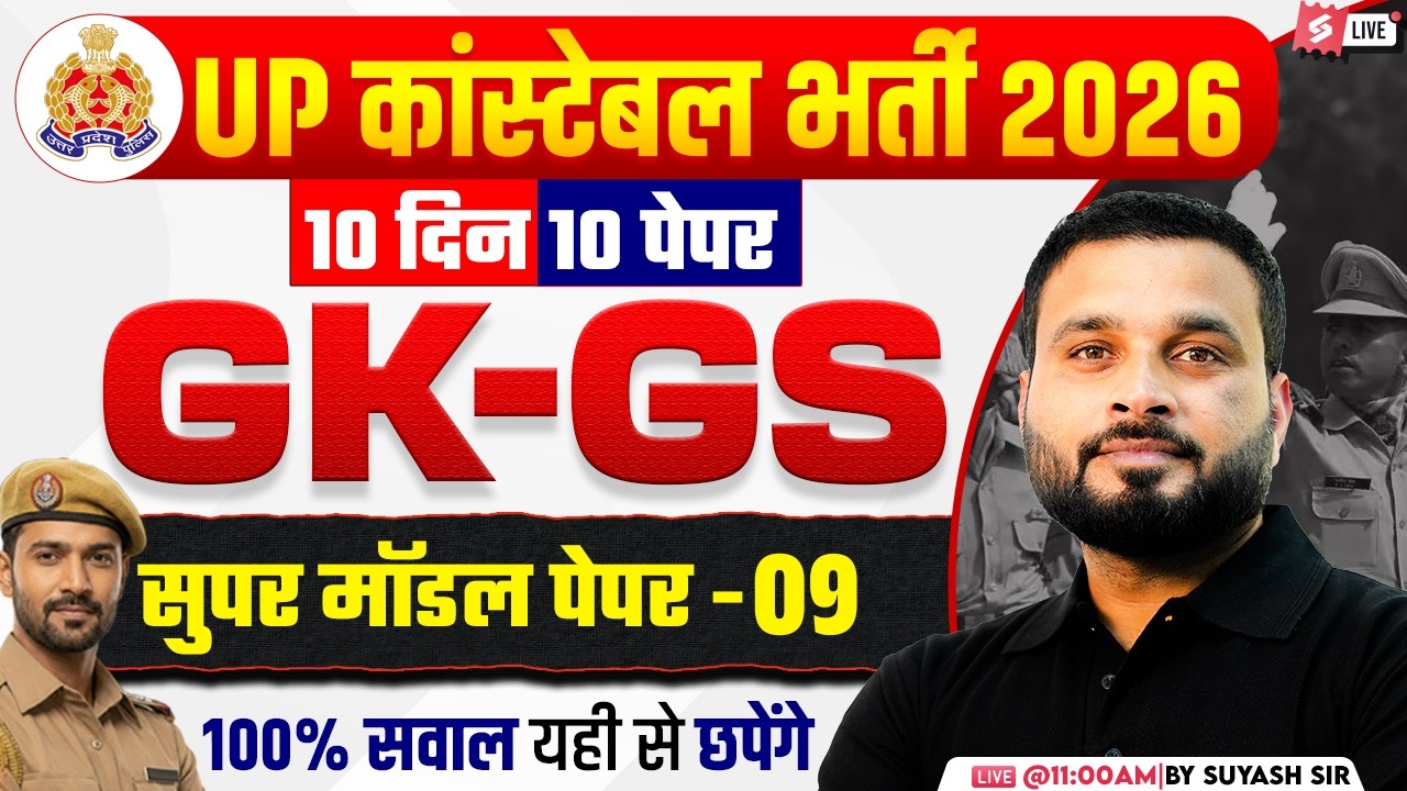 UP CONSTABLE GK GS CLASSES | UP POLICE GK GS CLASS | UP CONSTABLE GK GS PRACTICE SET | SUYASH SIR #9