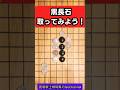 黒の棒石を取ってみてください。#囲碁棋士柳時熏のgochannel