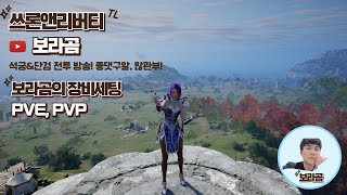 보라곰의 석궁단검 템세팅 및 스킬 #쓰론앤리버티 #tl #mmorpg