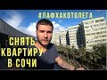 Снять квартиру в Сочи. Советы по аренде квартиры у моря