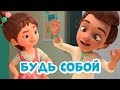 Будь собой Про Миру и Гошу Мультфильм для детей