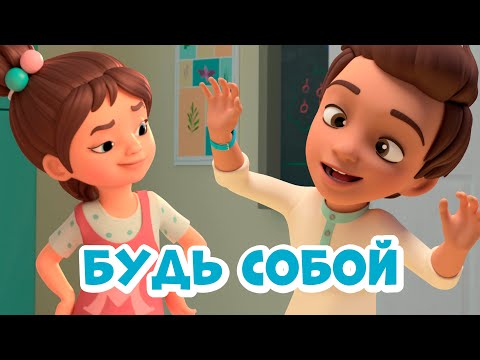 Будь собой. Про Миру и Гошу. Мультфильм для детей.