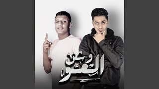 Wesh El 3aw (feat. ويمبي)