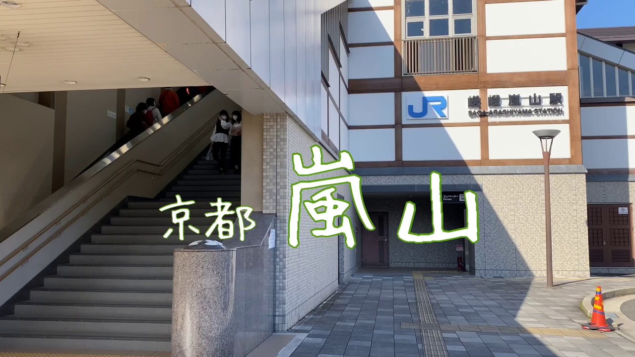 京都嵐山 JR嵯峨嵐山駅から嵐電嵐山駅までの観光風景 Arashiyama 2020.10.18 YouTube 京都嵐山 JR嵯峨嵐山駅から嵐電嵐山駅までの観光風景 Arashiyama 2020.10.18 YouTube