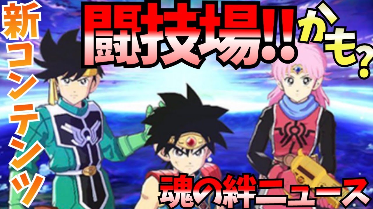 ダイの大冒険 魂の絆 71 まさかのpvpが新コンテンツか だとすればしっかり実装して欲しい 画像とともに紹介 皆様のご意見をぜひお願いします 魂の絆 ゲーム アプリ Youtube ダイの大冒険 魂の絆 71 まさかのpvpが新コンテンツか だとすればしっかり実装して欲しい 画像とともに紹介 皆様のご意見をぜひお願いします 魂の絆 ゲーム アプリ Youtube
