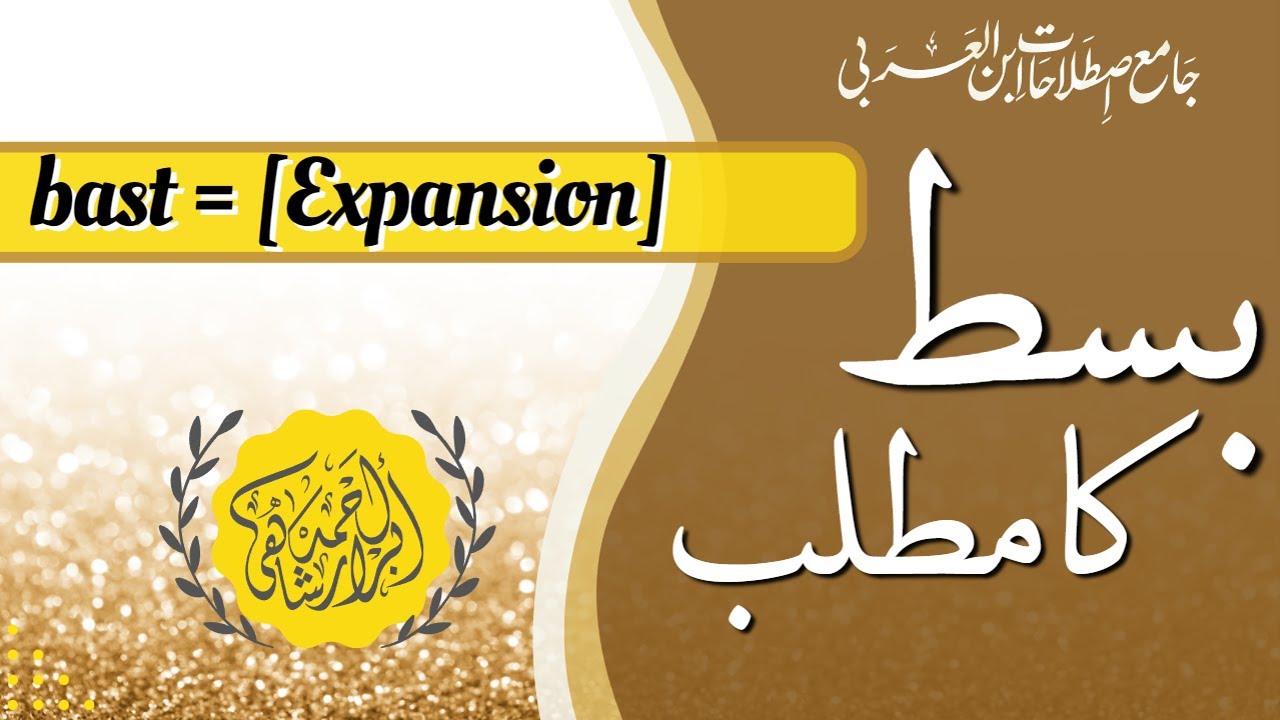 bast [Expansion] by Ibn al-arabi | terminology | بسط سے کیا مراد ہے؟ اصطلاحات ابن العربی