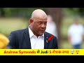 Andrew Symonds से जुड़ी 5 रोचक बातें | 5 Amazing Facts about Andrew Symonds | Rip Symonds | #shorts