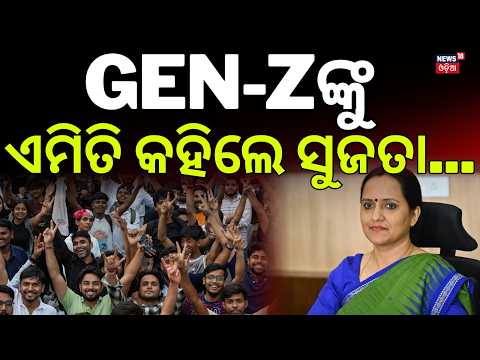 GEN-Zଙ୍କୁ ସୁଜାତା କହିଲେ... Sujata Raut on Gen Z | Big Message for Odisha’s Young Generation