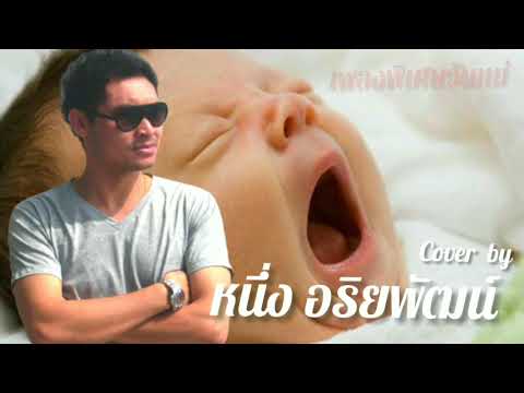 อิ่มอุ่น​ -​ ศุ​ บ​ุญเลี้ยง​ Cover​ [หนึ่ง​ อริย​พัฒน์​]​ สิงห์มิวสิค​