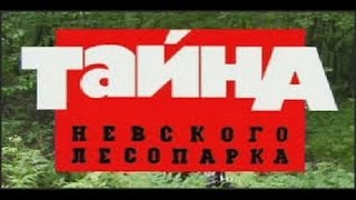 Криминальная Россия Тайна Невского Лесопарка Криминальная Россия Тайна Невского Лесопарка