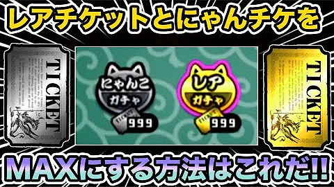 تحميل にゃんこ大戦争裏ワザチケット
