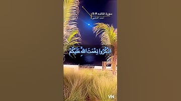 سورة المائده الايه 9-11