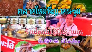 อัพเดท ร้านไหนยังไม่ได้ขึ้น ร้านไหนได้ขึ้น ตลาดใหม่พี่ญาคนรุมบ้าง ตลาดใกล้เสร็จสมบูรณ์แล้ว รอนิดนึง