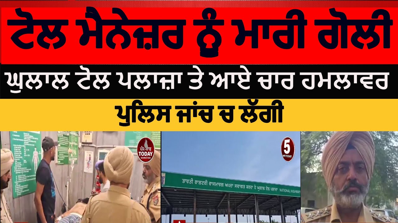 Samrala Firimng atack on Toll plaza maneger | samrala ghulal Toll plaza manager attack|gun shot |