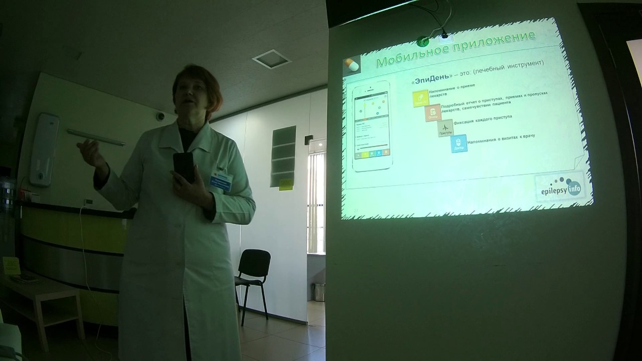 Лекция 1 Часть 4. Лечение эпилепсии. Приложение Эпидень - YouTube