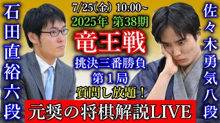 【元奨の将棋解説LIVE】佐々木勇気八段  vs 石田直裕六段【第38期竜王戦挑決三番勝負第1局】