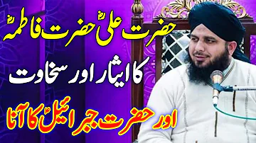 Hazrat Ali Aur Hazrat Fatima Ka Waqia Peer Ajmal Raza Qadri | Ajmal Raza Qadri