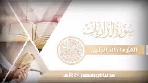 سورة الذاريات للشيخ خالد الجليل من ليالي رمضان 1440 حجازية رائعة144P1