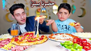 اول فيديو برمضان🌙تحدي مين يحضر البيتزا افضل🍕(انتو احكمو مين عملا احلى💔)