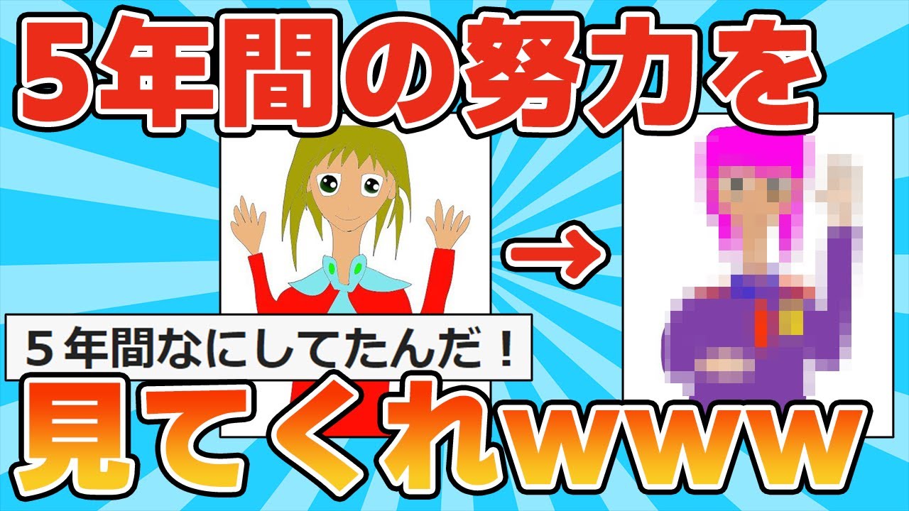 【2ch面白いスレ】5年間イラストを練習したワイの