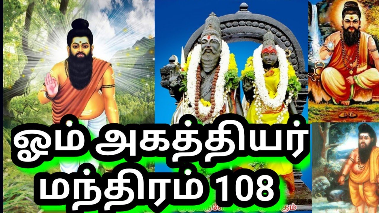 Agathiyar Siddhar Manthiram 108 Times ஓம் அகத்திசயா நமாக 🪔🔱🕉️🔯🧘 சித்தர் அகத்தியர் மந்திரம் 108