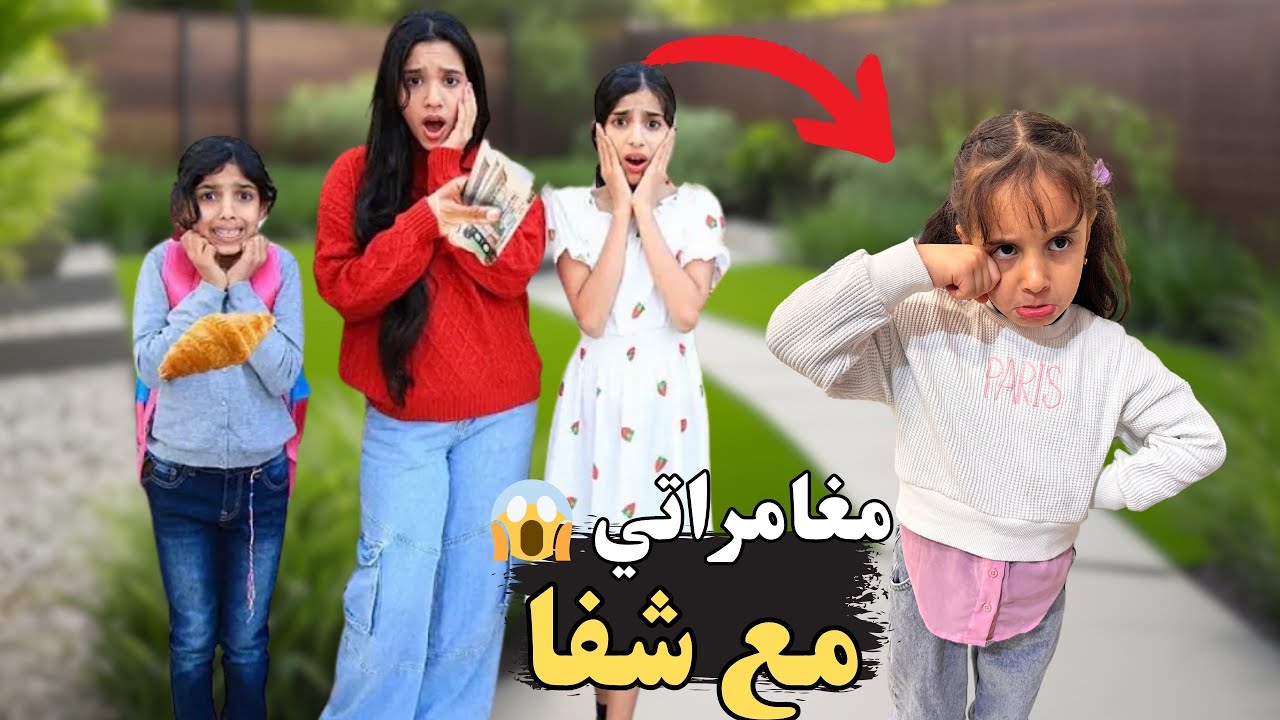 أجمل الفديوهات مع شفا وريم وغزل وسوسو  ولقائي معهم 😍 #شفا #مارية