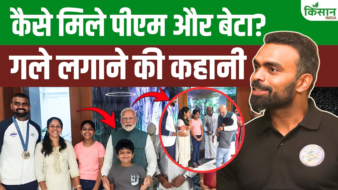 जब PM मोदी से गले मिला PR Sreejesh का बेटा, कैसे पीएम बन गई दोस्त वाली बॉन्डिंग, सुनिए ये कहानी