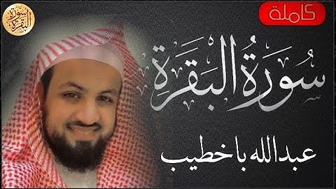 سورة البقرة كاملة عبدالله باخطيب - Sourat al baqara Abdullah Bakhatib