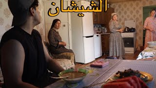 عشت يوم كامل مع عائلة شيشانية ف اعلى الجبل اشترك بقناتي🙏🏔️☁️ 🏚️A day with Chechen family-village