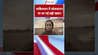 Pakistan Lockdown Breaking News : पाकिस्तान में लॉकडाउन पर आ गई बड़ी खबर! | Shehbaz Sharif