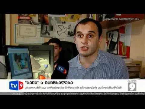 ახალი 9 | საია-ს განცხადება | 28.06.12