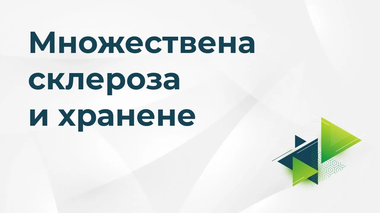 Множествена склероза и хранене