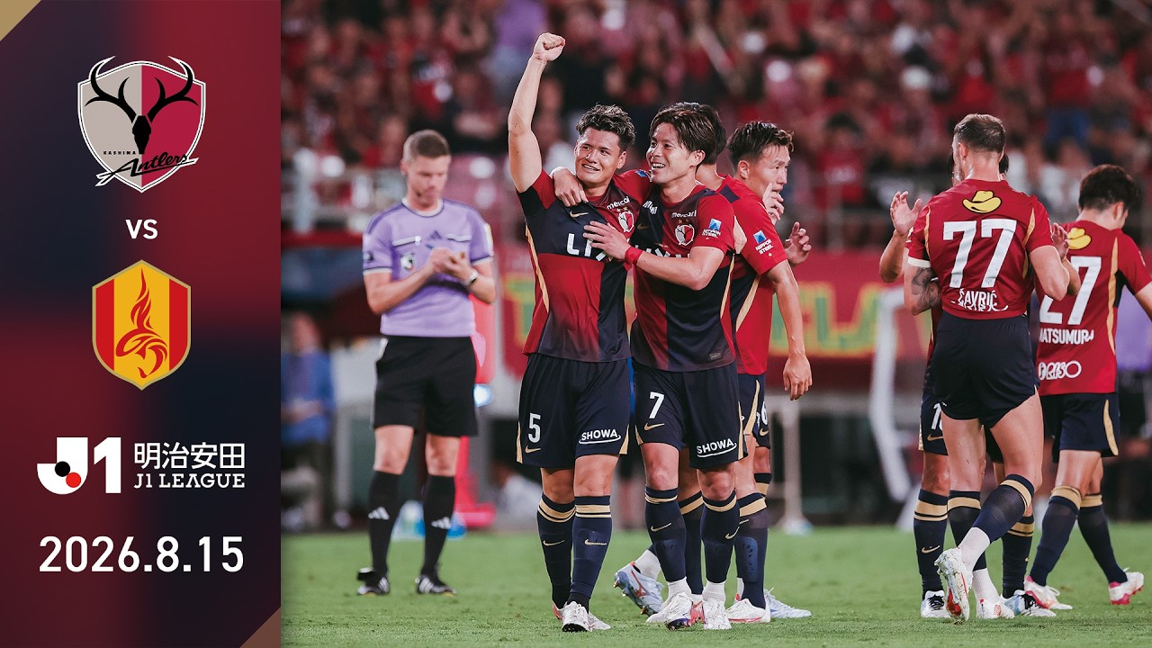 【鹿島アントラーズ】レオの先制弾、関川の劇的決勝ゴール！名古屋に2-1で勝利！