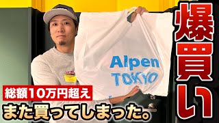 クーニン10万円の爆買い！色が好きすぎてまた買った。