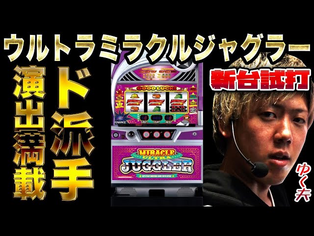 ミラクルジャグラー土台付き ウルトラミラクルジャグラー｜株式会社 北電子