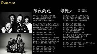 怒髪天 - 深夜高速
