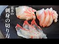 3種類の基本の刺身の切り方【平造り そぎ造り 薄造り】