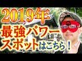 【ゲッターズ飯田】2019年 最強パワースポットはココ！　（芸能界最強占い師）