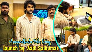 Lovely Hero Aadi Saikumar launched Aanandhala Vela Song from Vasudheva Sutham | TFPC