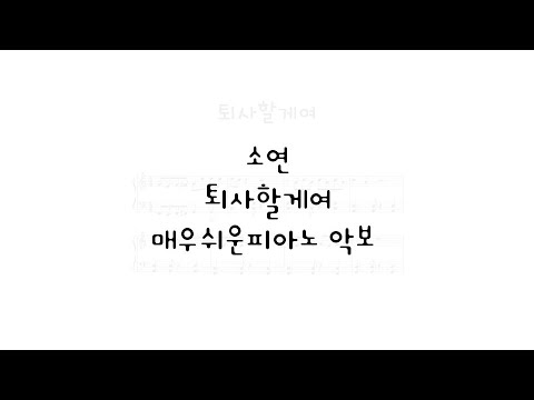 퇴사할게여 (very easy version) - 소연