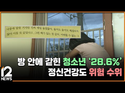 방 안에 갇힌 청소년 &amp;#39;28.6%&amp;#39;…정신건강도 위험 수위 / EBS뉴스 2025. 03. 25