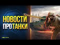 Сброс Ников - Акция на Голду - Кнопка на БЗ - Новости Протанки