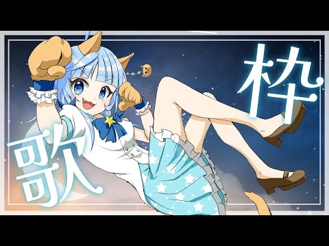 【#歌枠】歌枠🌟リクエストOK🌟作業用BGM、ROM専、寝落ち歓迎！！🌟