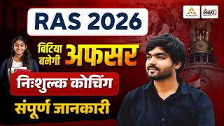 RAS 2026 Free Coaching🔥| बिटिया बनेगी अफसर | RAS Offline Coaching 2026 | Anand Sir #ras2026