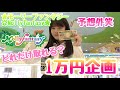 ★モーリーファンタジー☆Mollyfantsy★ 1万円でどれだけ取れる⁉️😂 予想外なことが起きた‼️