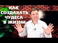 КАК ПОПАСТЬ В СОСТОЯНИЕ ПОТОКА. Главное условие для жизни без усилий #919