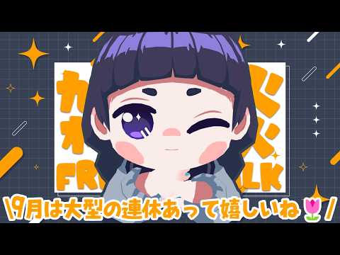 【 #雑談 / #freetalk 】⋆⸜９月についてお話するYO(っ ‘ ᵕ ‘ ｃ)☕✨⸝⋆【 #Vtuber 】の配信サムネイル